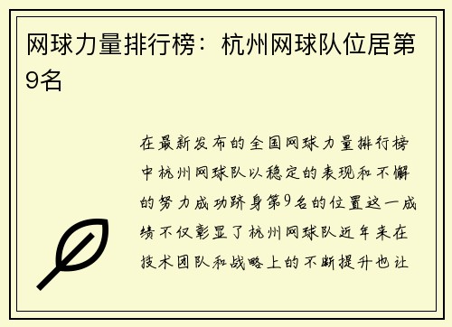 网球力量排行榜：杭州网球队位居第9名