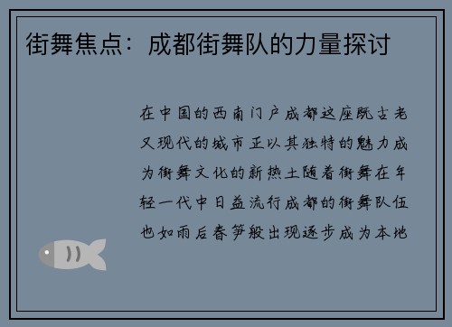 街舞焦点：成都街舞队的力量探讨