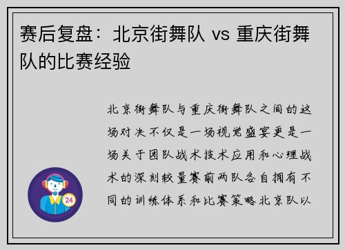 赛后复盘：北京街舞队 vs 重庆街舞队的比赛经验