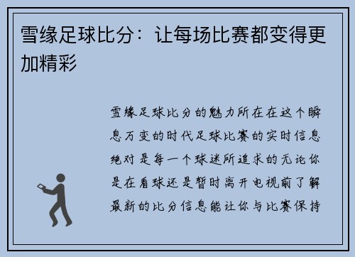 雪缘足球比分：让每场比赛都变得更加精彩