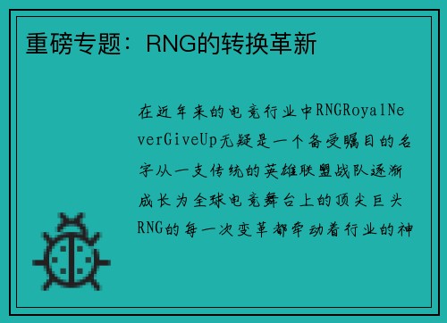 重磅专题：RNG的转换革新