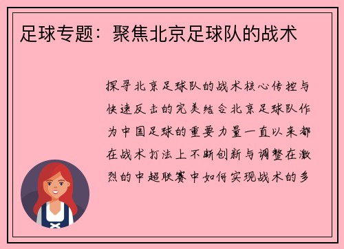 足球专题：聚焦北京足球队的战术
