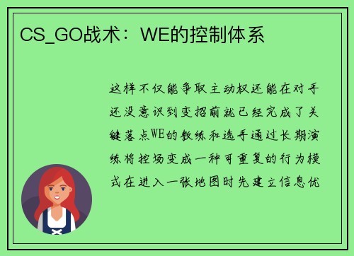 CS_GO战术：WE的控制体系