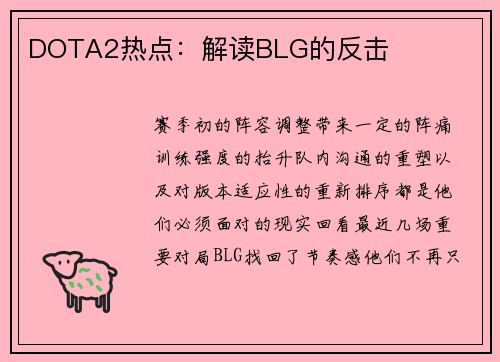 DOTA2热点：解读BLG的反击
