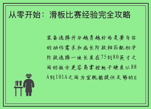 从零开始：滑板比赛经验完全攻略