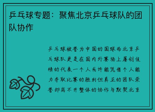 乒乓球专题：聚焦北京乒乓球队的团队协作