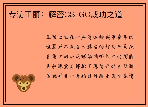 专访王丽：解密CS_GO成功之道