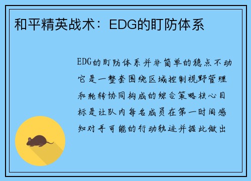 和平精英战术：EDG的盯防体系
