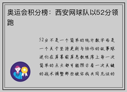 奥运会积分榜：西安网球队以52分领跑