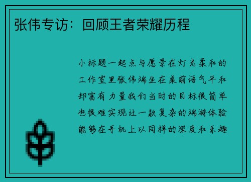 张伟专访：回顾王者荣耀历程