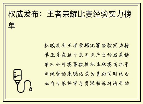 权威发布：王者荣耀比赛经验实力榜单