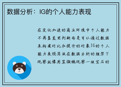 数据分析：IG的个人能力表现