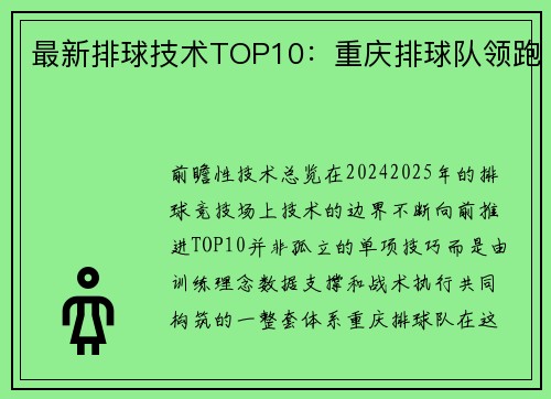 最新排球技术TOP10：重庆排球队领跑