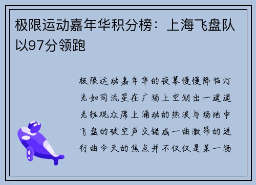极限运动嘉年华积分榜：上海飞盘队以97分领跑