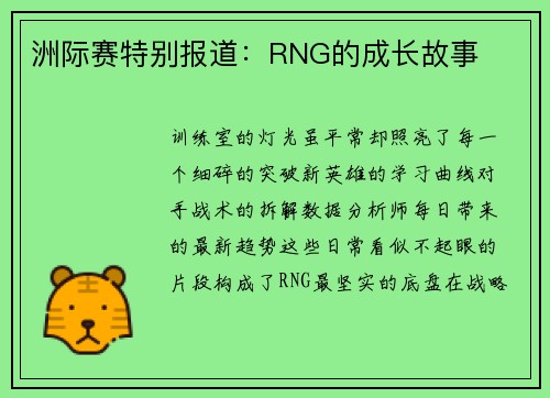 洲际赛特别报道：RNG的成长故事