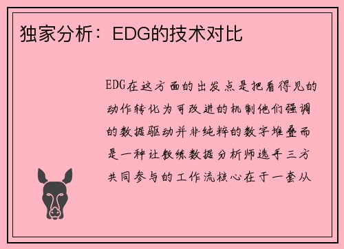 独家分析：EDG的技术对比