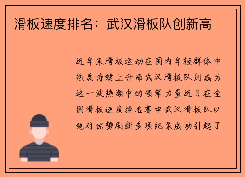 滑板速度排名：武汉滑板队创新高