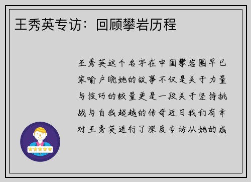 王秀英专访：回顾攀岩历程