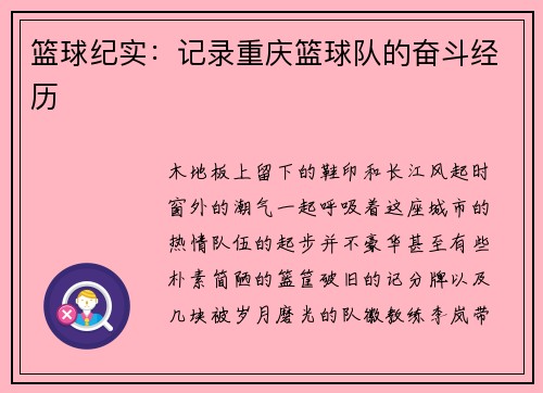 篮球纪实：记录重庆篮球队的奋斗经历