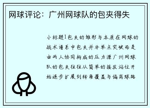 网球评论：广州网球队的包夹得失