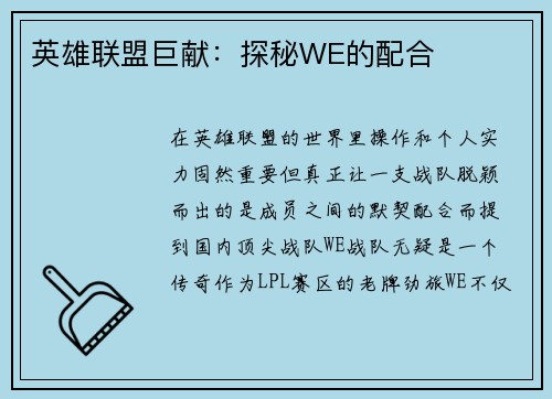 英雄联盟巨献：探秘WE的配合