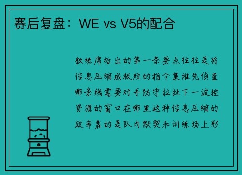 赛后复盘：WE vs V5的配合