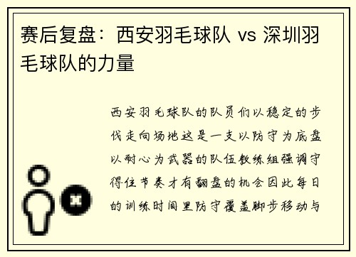 赛后复盘：西安羽毛球队 vs 深圳羽毛球队的力量