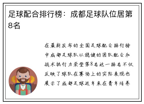足球配合排行榜：成都足球队位居第8名