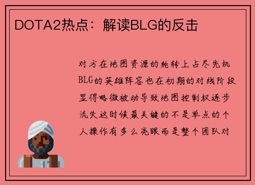 DOTA2热点：解读BLG的反击