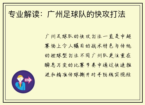 专业解读：广州足球队的快攻打法