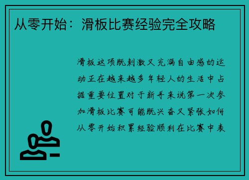 从零开始：滑板比赛经验完全攻略