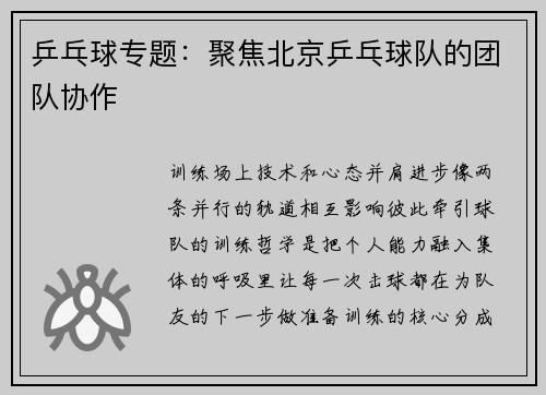 乒乓球专题：聚焦北京乒乓球队的团队协作