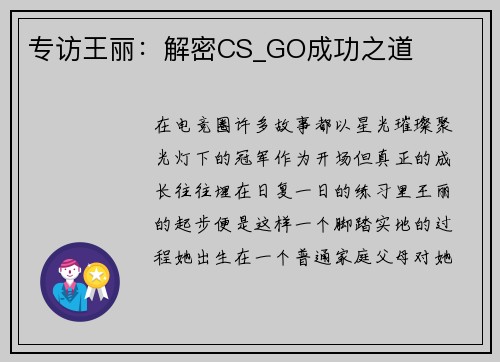 专访王丽：解密CS_GO成功之道