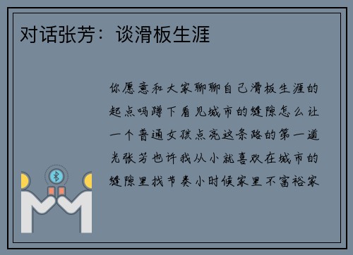对话张芳：谈滑板生涯