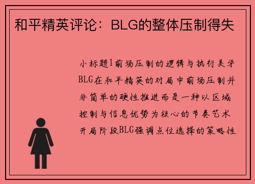 和平精英评论：BLG的整体压制得失