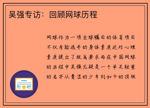 吴强专访：回顾网球历程