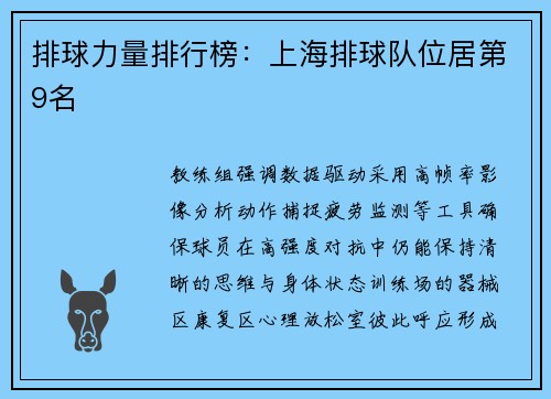 排球力量排行榜：上海排球队位居第9名