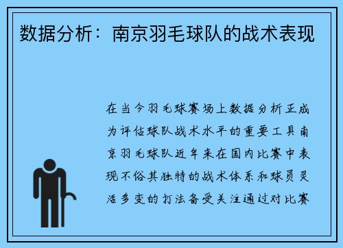 数据分析：南京羽毛球队的战术表现