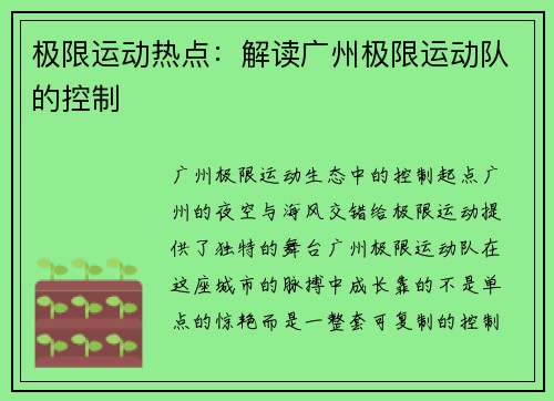 极限运动热点：解读广州极限运动队的控制