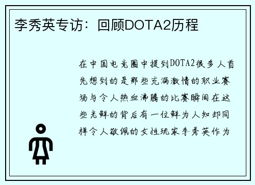 李秀英专访：回顾DOTA2历程