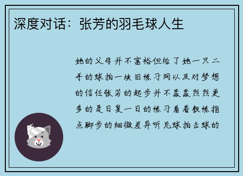 深度对话：张芳的羽毛球人生
