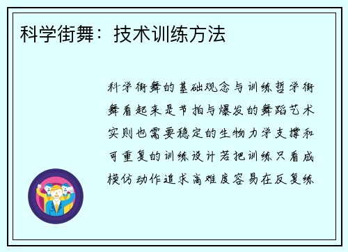 科学街舞：技术训练方法