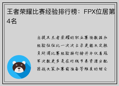 王者荣耀比赛经验排行榜：FPX位居第4名