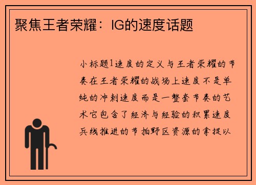 聚焦王者荣耀：IG的速度话题
