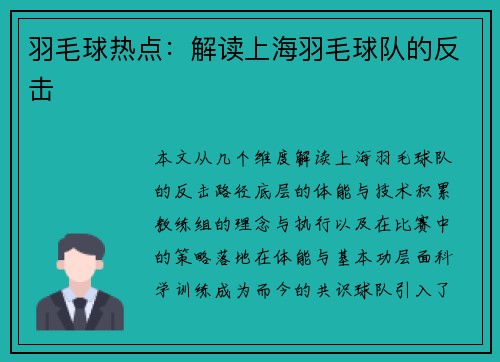 羽毛球热点：解读上海羽毛球队的反击
