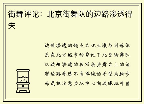 街舞评论：北京街舞队的边路渗透得失