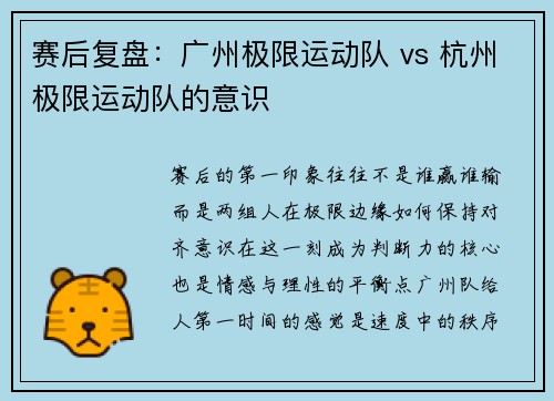 赛后复盘：广州极限运动队 vs 杭州极限运动队的意识
