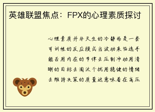 英雄联盟焦点：FPX的心理素质探讨