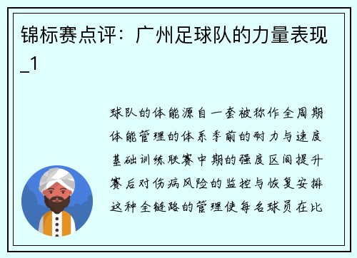 锦标赛点评：广州足球队的力量表现_1