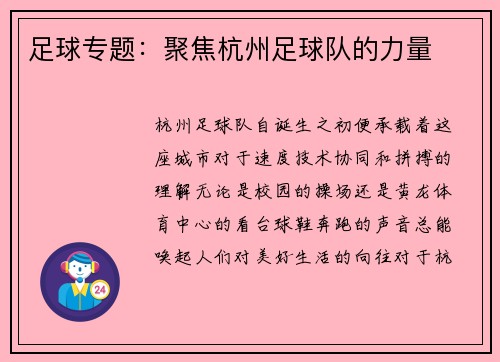 足球专题：聚焦杭州足球队的力量